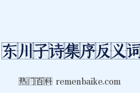 东川子诗集序反义词是什么意思的图片